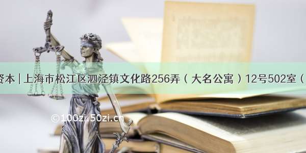 京匣资本 | 上海市松江区泗泾镇文化路256弄（大名公寓）12号502室（8月）