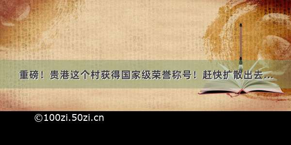 重磅！贵港这个村获得国家级荣誉称号！赶快扩散出去...