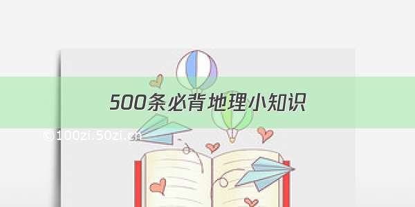 500条必背地理小知识