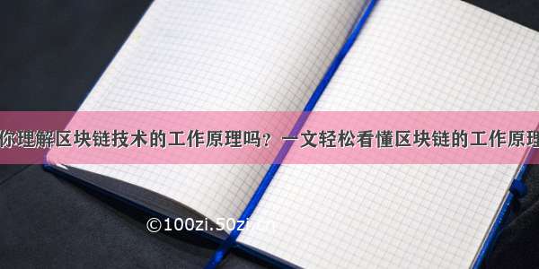 你理解区块链技术的工作原理吗？一文轻松看懂区块链的工作原理