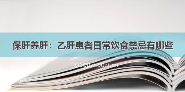 保肝养肝：乙肝患者日常饮食禁忌有哪些