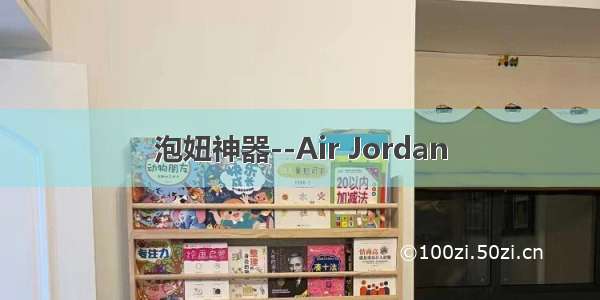 泡妞神器--Air Jordan