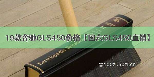 19款奔驰GLS450价格【国六GLS450直销】