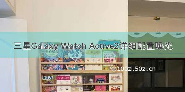 三星Galaxy Watch Active2详细配置曝光