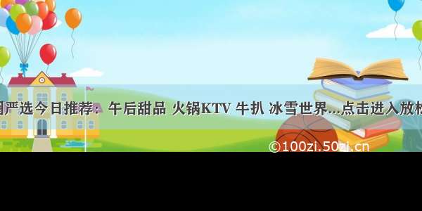 达州圈严选今日推荐：午后甜品 火锅KTV 牛扒 冰雪世界...点击进入放松模式！