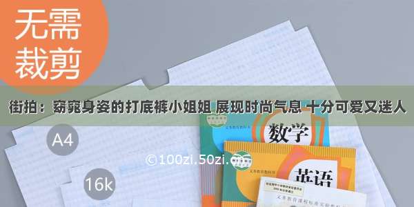 街拍：窈窕身姿的打底裤小姐姐 展现时尚气息 十分可爱又迷人