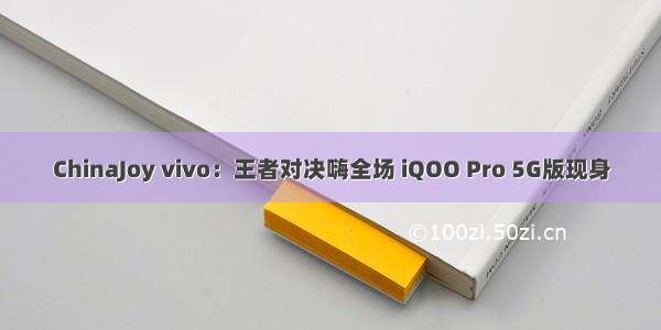 ChinaJoy vivo：王者对决嗨全场 iQOO Pro 5G版现身