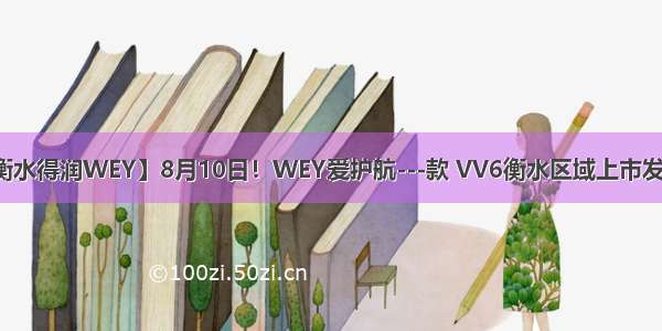 【衡水得润WEY】8月10日！WEY爱护航---款 VV6衡水区域上市发布会