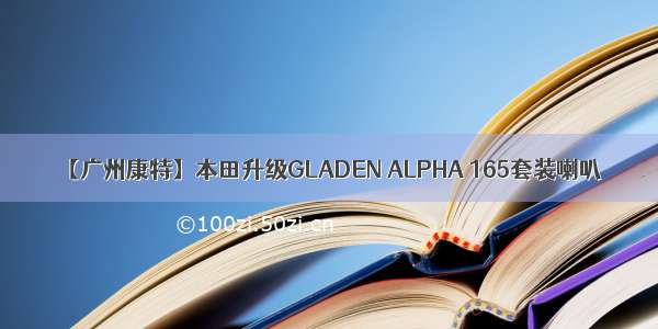 【广州康特】本田升级GLADEN ALPHA 165套装喇叭