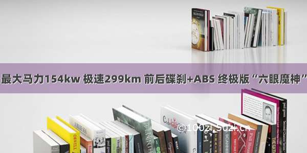 最大马力154kw 极速299km 前后碟刹+ABS 终极版“六眼魔神”