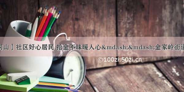 【文明实践 德耀崂山】社区好心居民 拾金不昧暖人心——金家岭街道康城社区热心居民