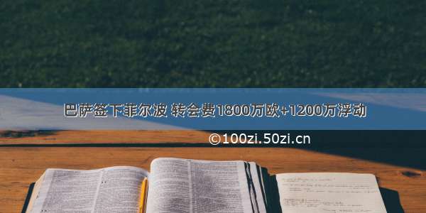 巴萨签下菲尔波 转会费1800万欧+1200万浮动