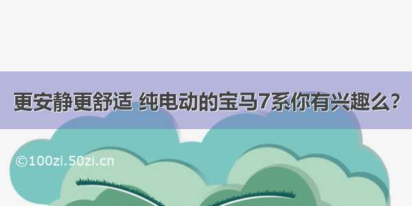 更安静更舒适 纯电动的宝马7系你有兴趣么？