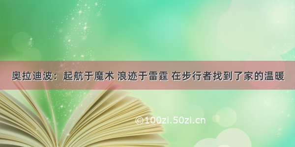 奥拉迪波：起航于魔术 浪迹于雷霆 在步行者找到了家的温暖