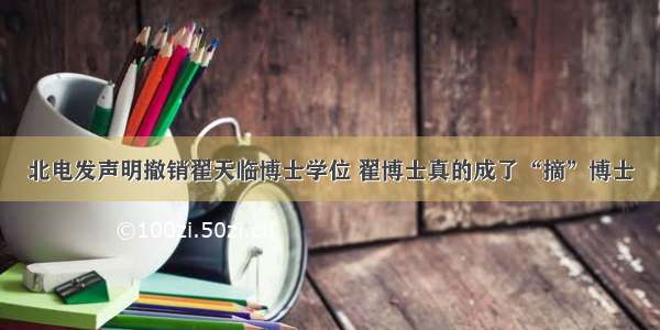 北电发声明撤销翟天临博士学位 翟博士真的成了“摘”博士