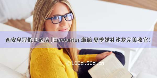 西安皇冠假日酒店 | Encounter 邂逅 夏季婚礼沙龙完美收官！