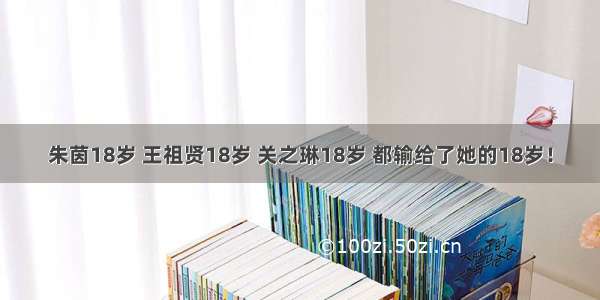 朱茵18岁 王祖贤18岁 关之琳18岁 都输给了她的18岁！