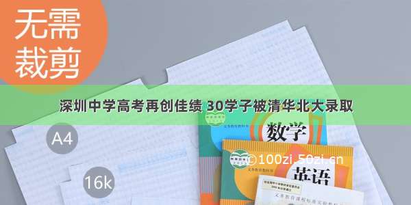 深圳中学高考再创佳绩 30学子被清华北大录取