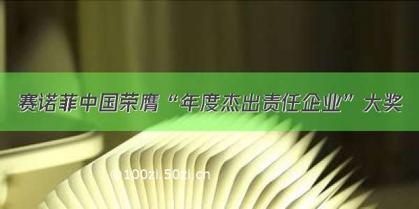 赛诺菲中国荣膺“年度杰出责任企业”大奖