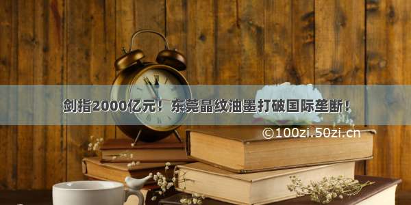 剑指2000亿元！东莞晶纹油墨打破国际垄断！