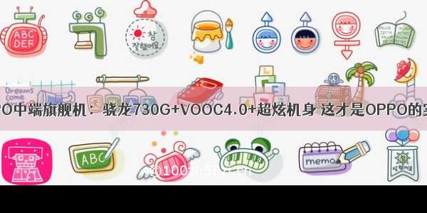 OPPO中端旗舰机：骁龙730G+VOOC4.0+超炫机身 这才是OPPO的实力