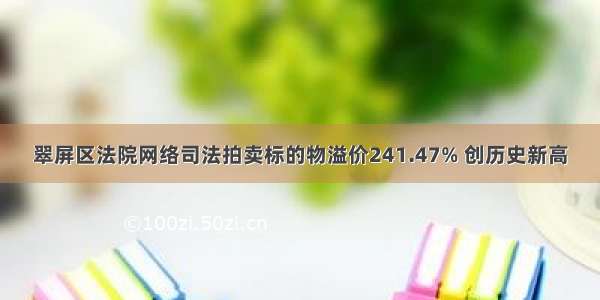 翠屏区法院网络司法拍卖标的物溢价241.47% 创历史新高