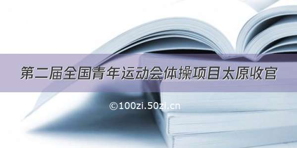 第二届全国青年运动会体操项目太原收官