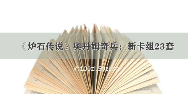 《炉石传说》奥丹姆奇兵：新卡组23套