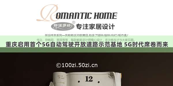 重庆启用首个5G自动驾驶开放道路示范基地 5G时代席卷而来