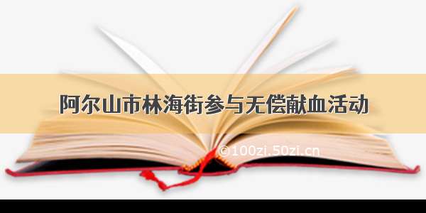 阿尔山市林海街参与无偿献血活动