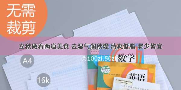 立秋做着两道美食 去湿气润秋燥 清爽低脂 老少皆宜