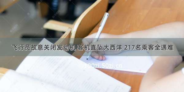 飞行员故意关闭发动机 客机直坠大西洋 217名乘客全遇难