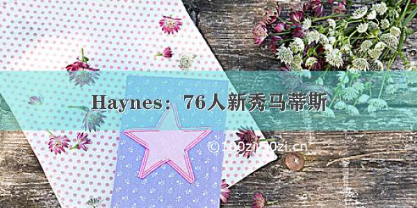 Haynes：76人新秀马蒂斯