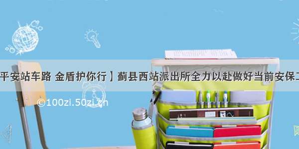 【平安站车路 金盾护你行】蓟县西站派出所全力以赴做好当前安保工作