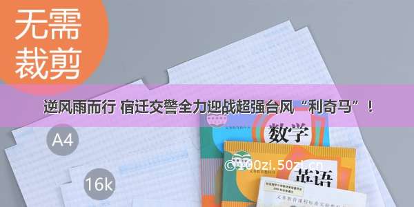 逆风雨而行 宿迁交警全力迎战超强台风“利奇马”！