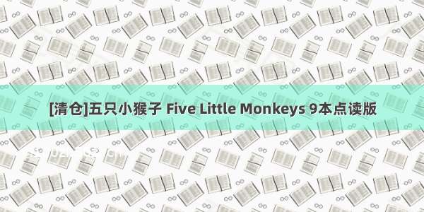 [清仓]五只小猴子 Five Little Monkeys 9本点读版