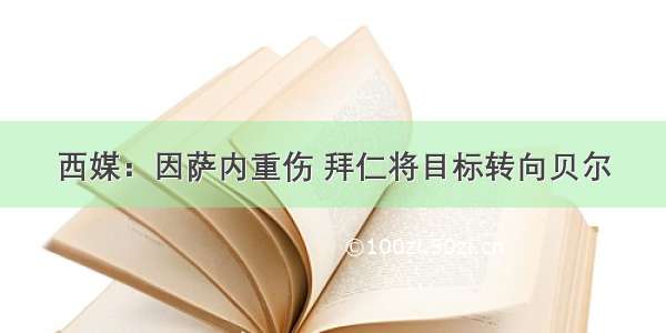 西媒：因萨内重伤 拜仁将目标转向贝尔