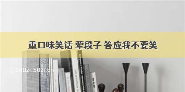 重口味笑话 荤段子 答应我不要笑