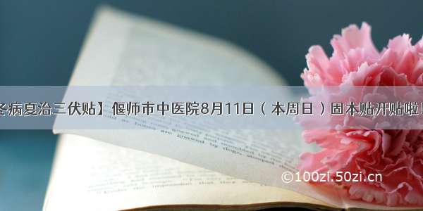 【冬病夏治三伏贴】偃师市中医院8月11日（本周日）固本贴开贴啦！！！