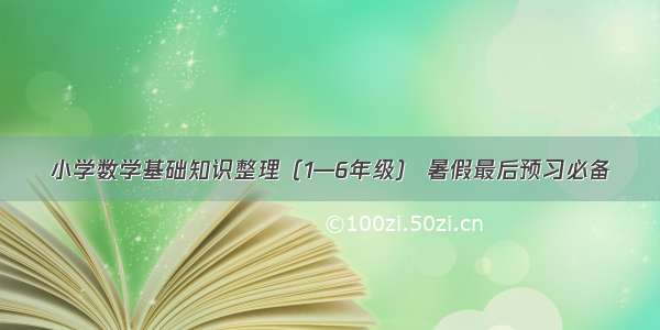 小学数学基础知识整理（1—6年级） 暑假最后预习必备