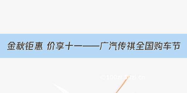 金秋钜惠 价享十一——广汽传祺全国购车节