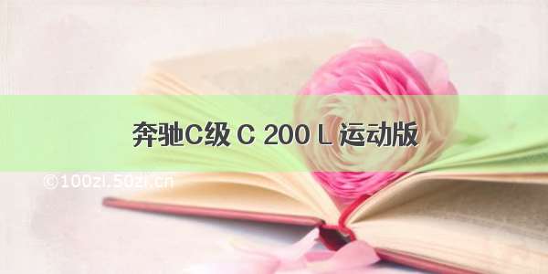 奔驰C级 C 200 L 运动版