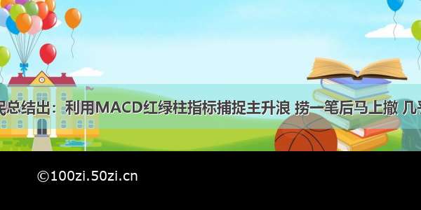 一位老股民总结出：利用MACD红绿柱指标捕捉主升浪 捞一笔后马上撤 几乎从不出错