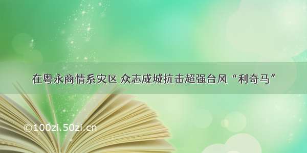 在粤永商情系灾区 众志成城抗击超强台风“利奇马”