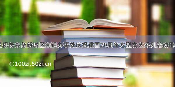 明珠社区积极筹备新城区街道办事处庆祝建国70周年大型文艺系列活动排练进行中