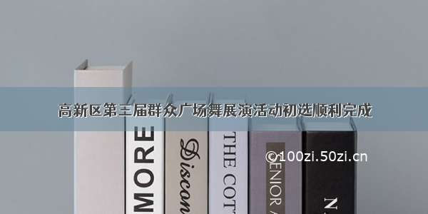 高新区第三届群众广场舞展演活动初选顺利完成