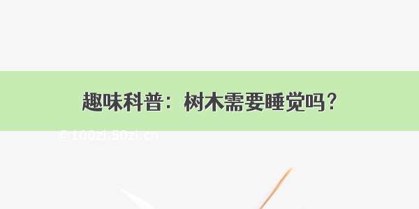 趣味科普：树木需要睡觉吗？