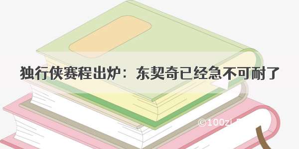 独行侠赛程出炉：东契奇已经急不可耐了