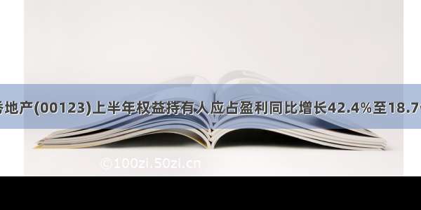 越秀地产(00123)上半年权益持有人应占盈利同比增长42.4%至18.7亿元