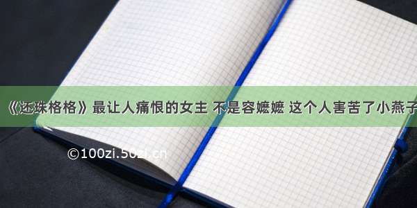 《还珠格格》最让人痛恨的女主 不是容嬷嬷 这个人害苦了小燕子